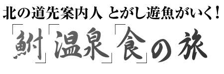 北の道先案内人とがし遊漁がいく！